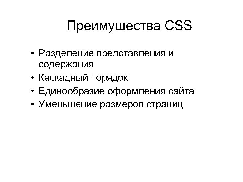 Преимущества CSS • Разделение представления и содержания • Каскадный порядок • Единообразие оформления сайта