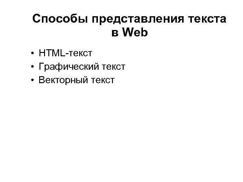 Cпособы представления текста в Web • HTML-текст • Графический текст • Векторный текст 