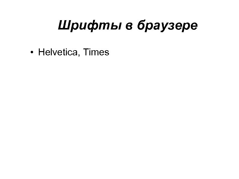 Шрифты в браузере • Helvetica, Times 