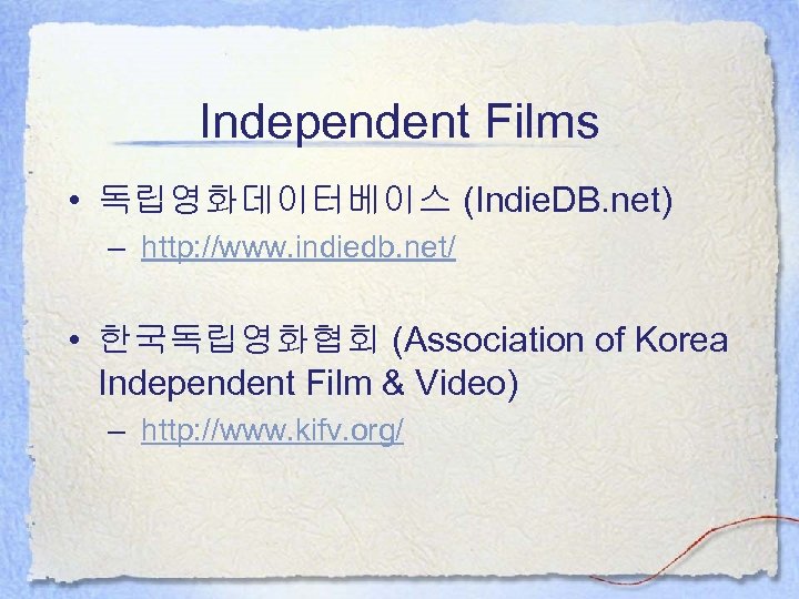 Independent Films • 독립영화데이터베이스 (Indie. DB. net) – http: //www. indiedb. net/ • 한국독립영화협회