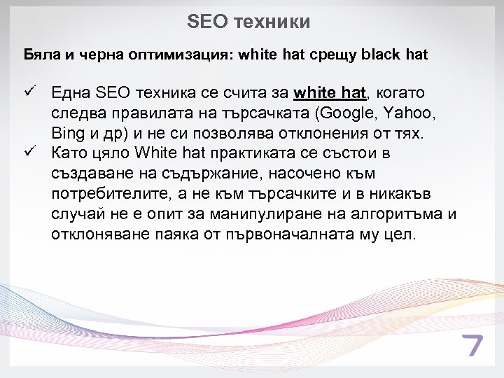 SEO техники Бяла и черна оптимизация: white hat срещу black hat ü Една SEO