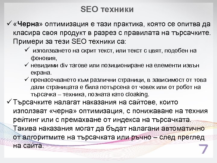 SEO техники ü «Черна» оптимизация е тази практика, която се опитва да класира своя