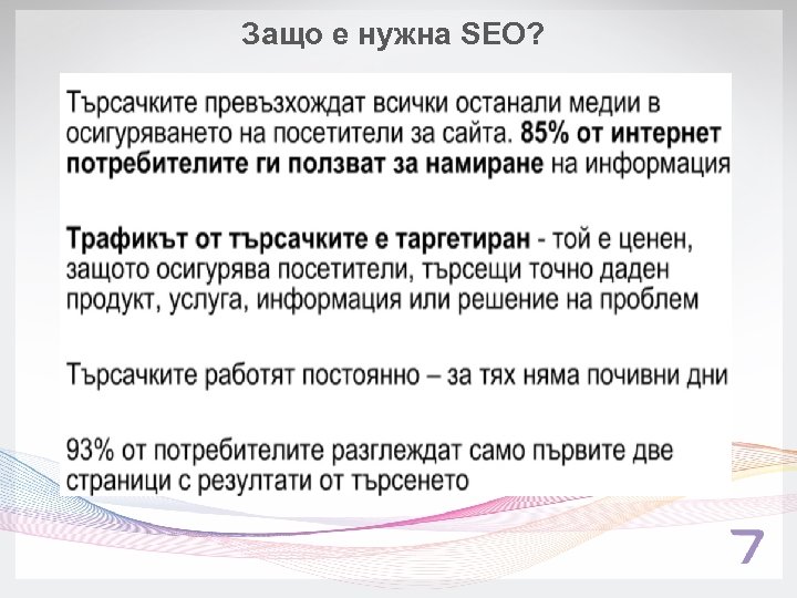 Защо е нужна SEO? 