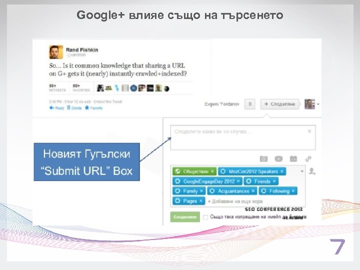 Google+ влияе също на търсенето 