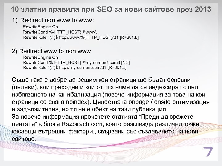 10 златни правила при SEO за нови сайтове през 2013 1) Redirect non www