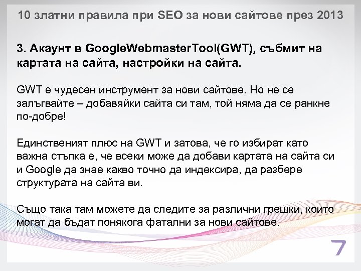 10 златни правила при SEO за нови сайтове през 2013 3. Акаунт в Google.