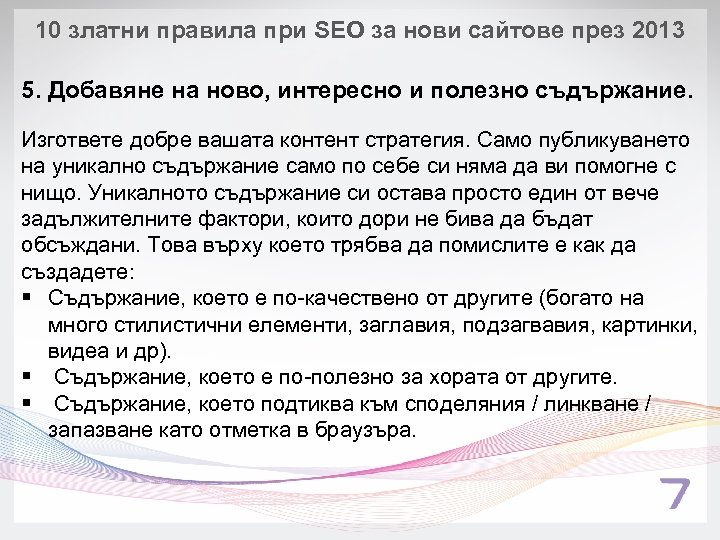 10 златни правила при SEO за нови сайтове през 2013 5. Добавяне на ново,