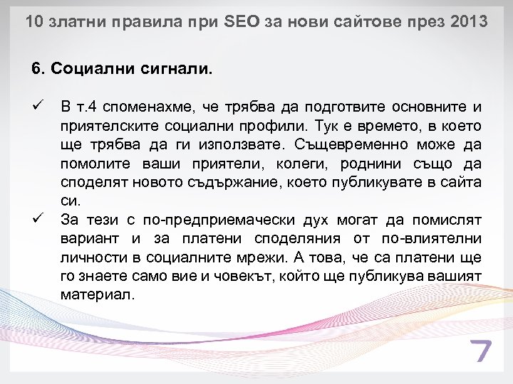 10 златни правила при SEO за нови сайтове през 2013 6. Социални сигнали. ü