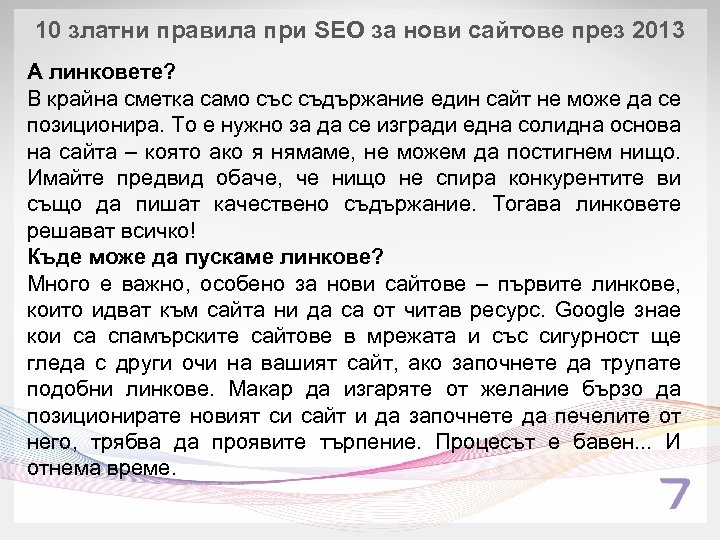 10 златни правила при SEO за нови сайтове през 2013 А линковете? В крайна