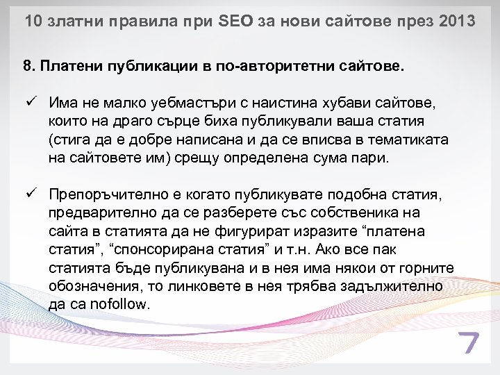 10 златни правила при SEO за нови сайтове през 2013 8. Платени публикации в