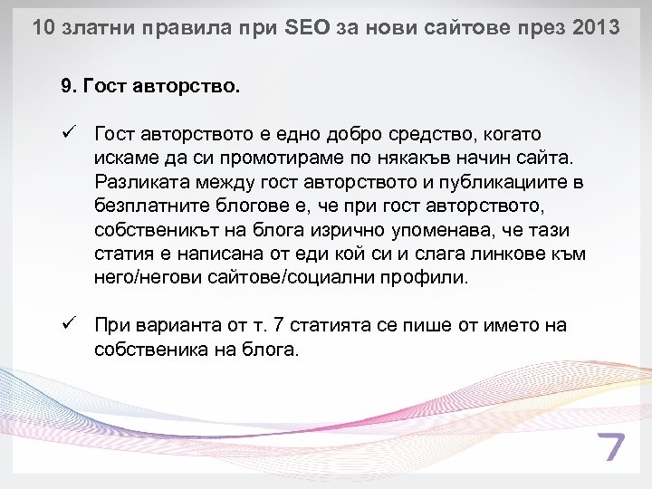 10 златни правила при SEO за нови сайтове през 2013 9. Гост авторство. ü