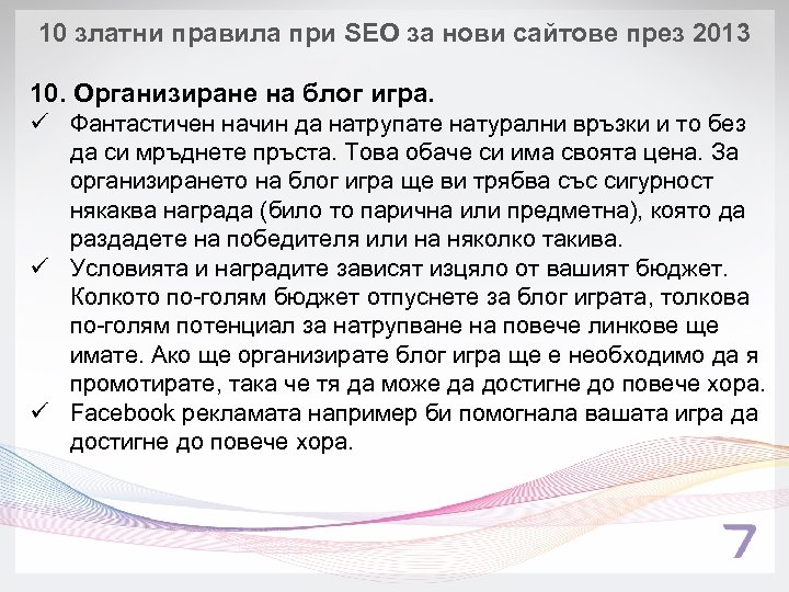 10 златни правила при SEO за нови сайтове през 2013 10. Организиране на блог