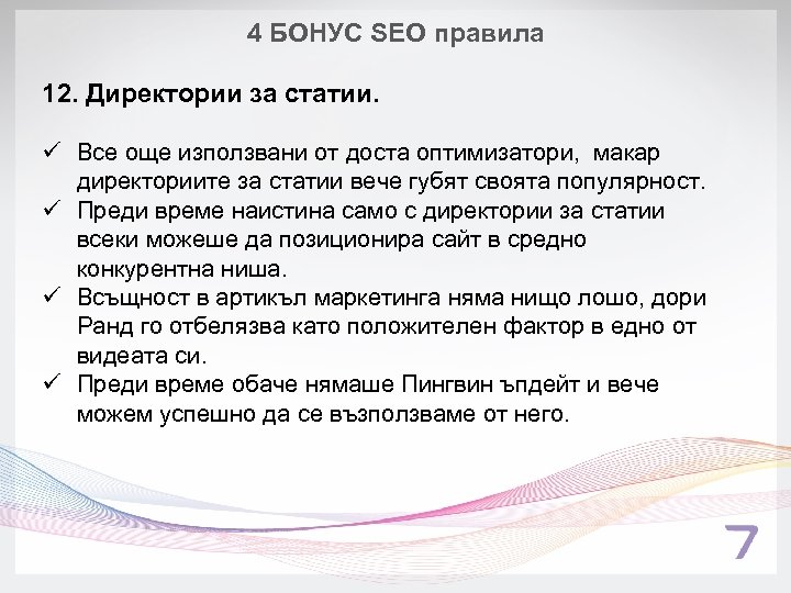 4 БОНУС SEO правила 12. Директории за статии. ü Все още използвани от доста