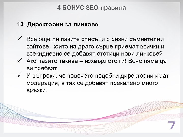 4 БОНУС SEO правила 13. Директории за линкове. ü Все още ли пазите списъци