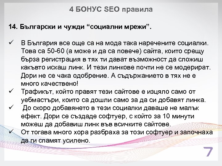 4 БОНУС SEO правила 14. Български и чужди “социални мрежи”. ü ü В България