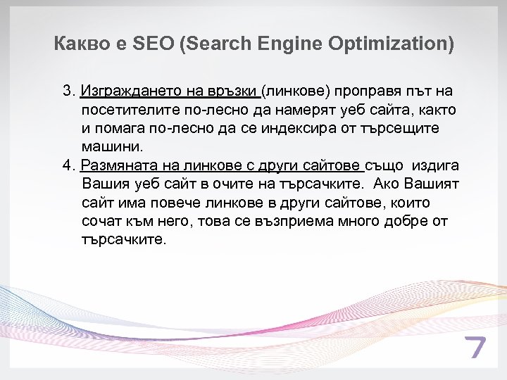 Какво е SEO (Search Engine Optimization) 3. Изграждането на връзки (линкове) проправя път на