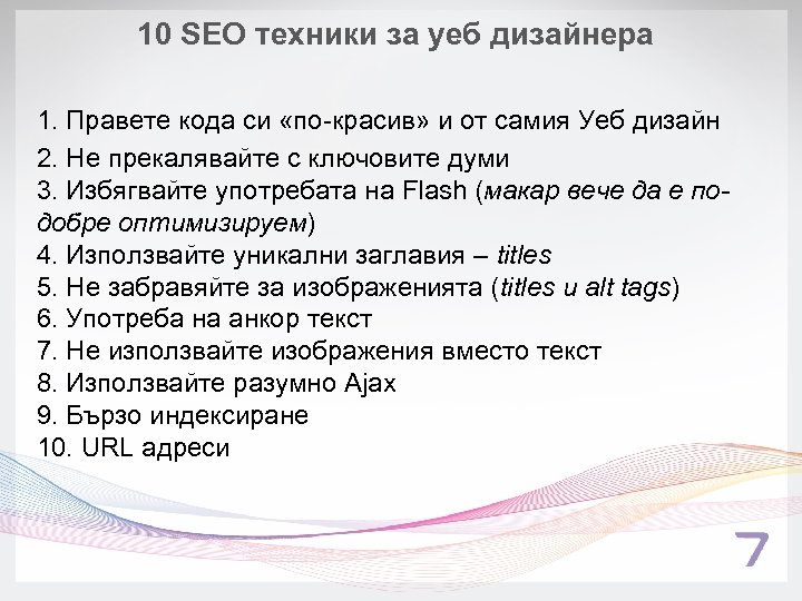 10 SEO техники за уеб дизайнера 1. Правете кода си «по-красив» и от самия