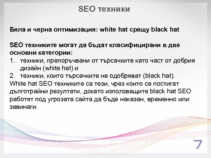 SEO техники Бяла и черна оптимизация: white hat срещу black hat SEO техниките могат