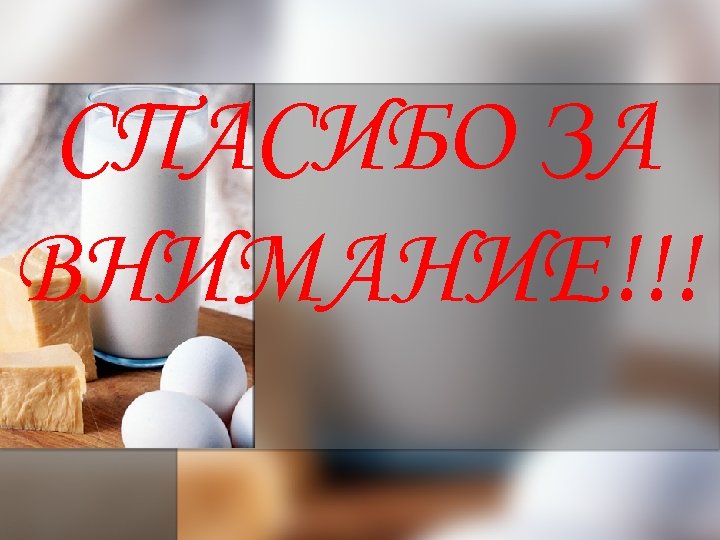 СПАСИБО ЗА ВНИМАНИЕ!!! 