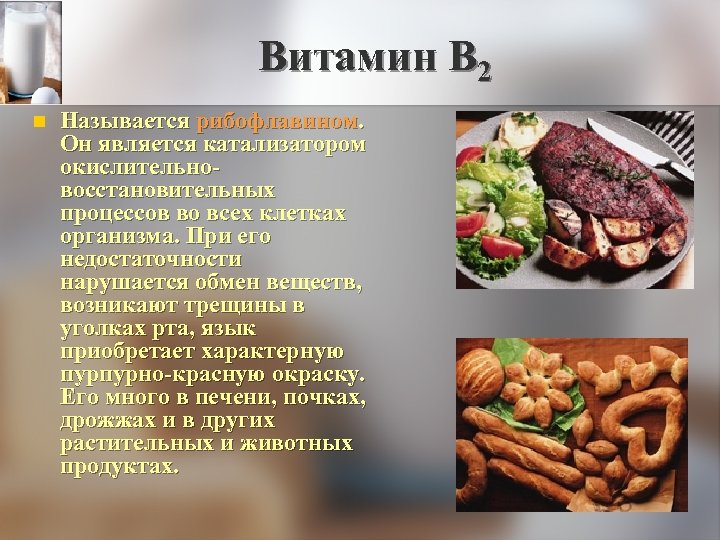 Витамин В 2 n Называется рибофлавином. Он является катализатором окислительновосстановительных процессов во всех клетках