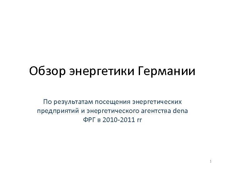 Обзор энергетики Германии По результатам посещения энергетических предприятий и энергетического агентства dena ФРГ в