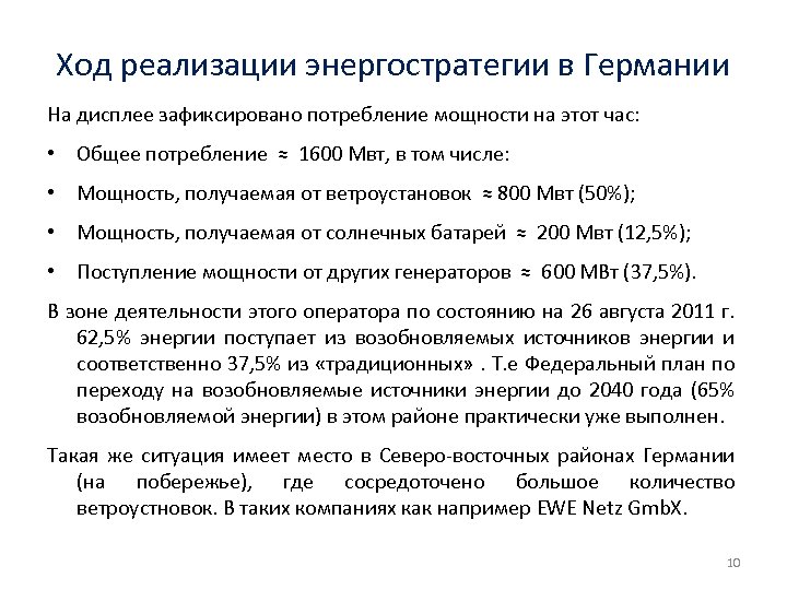 Ход реализации энергостратегии в Германии На дисплее зафиксировано потребление мощности на этот час: •