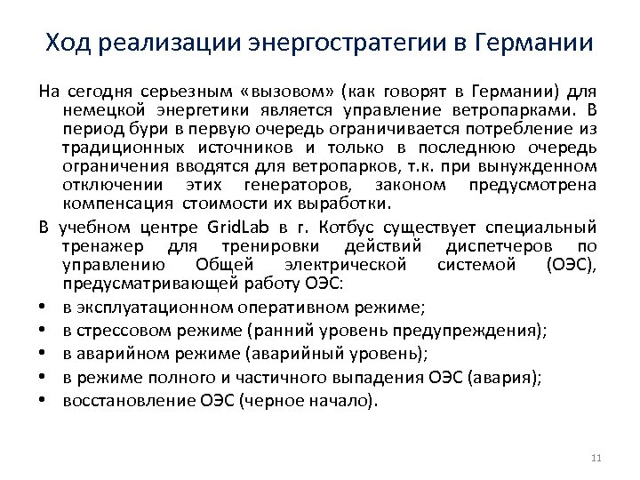 Ход реализации энергостратегии в Германии На сегодня серьезным «вызовом» (как говорят в Германии) для