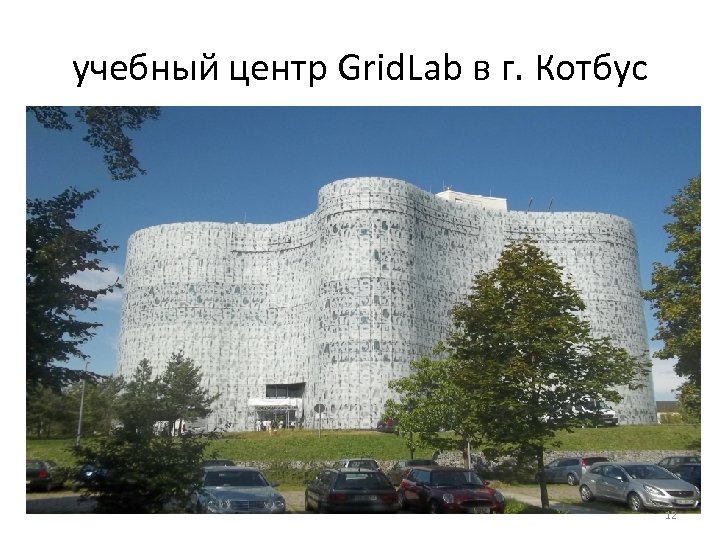 учебный центр Grid. Lab в г. Котбус 12 