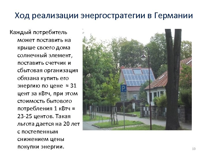 Ход реализации энергостратегии в Германии Каждый потребитель может поставить на крыше своего дома солнечный