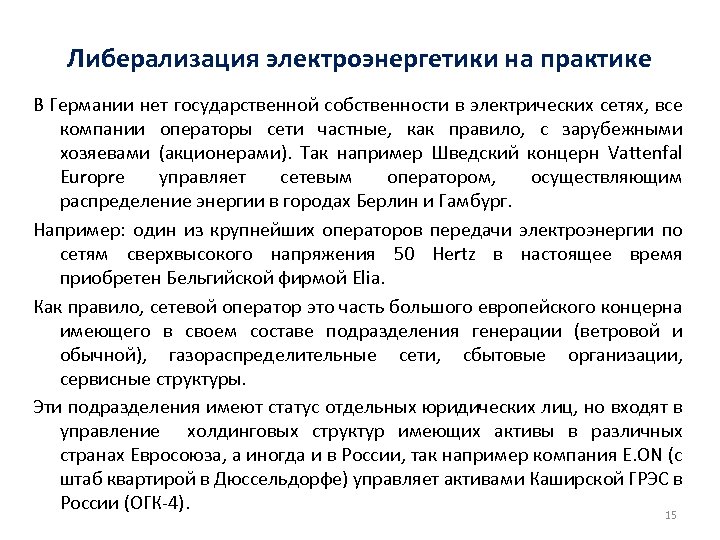 Либерализация электроэнергетики на практике В Германии нет государственной собственности в электрических сетях, все компании