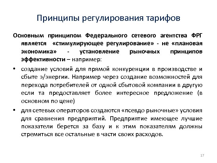Принципы регулирования тарифов Основным принципом Федерального сетевого агентства ФРГ является «стимулирующее регулирование» - не
