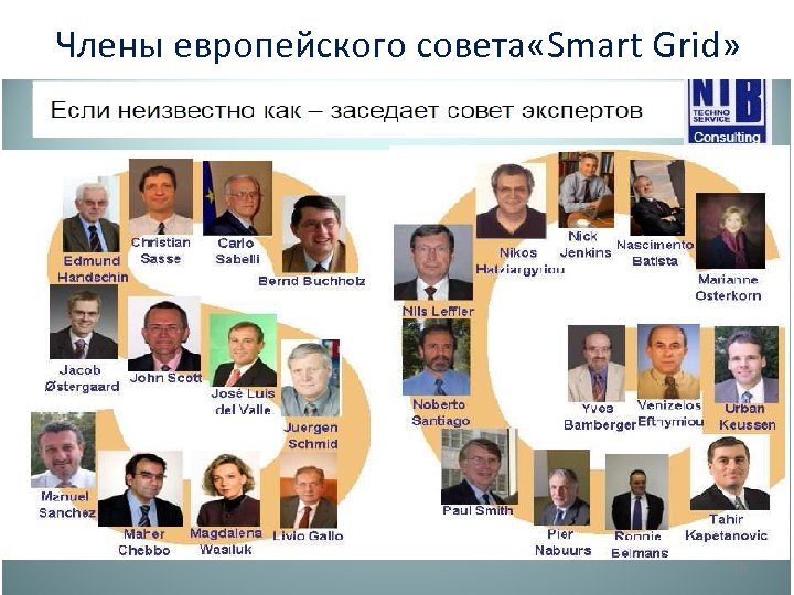 Члены европейского совета «Smart Grid» 26 