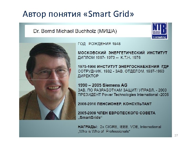 Автор понятия «Smart Grid» 27 