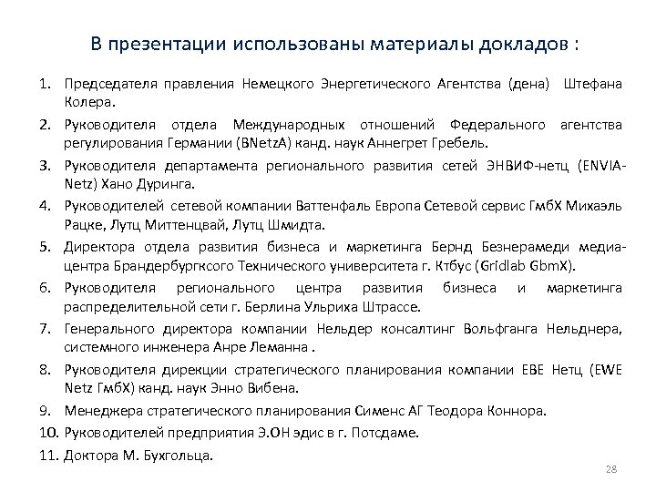 В презентации использованы материалы докладов : 1. Председателя правления Немецкого Энергетического Агентства (дена) Штефана