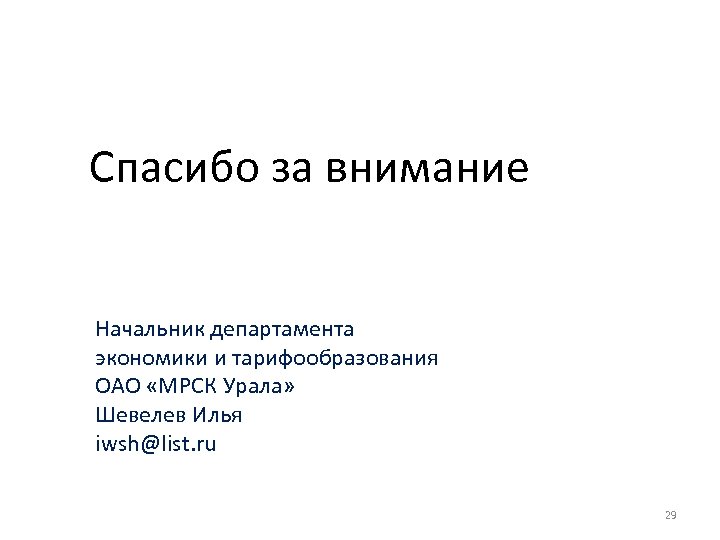 Спасибо за внимание Начальник департамента экономики и тарифообразования ОАО «МРСК Урала» Шевелев Илья iwsh@list.