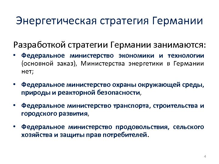 Энергетическая стратегия Германии Разработкой стратегии Германии занимаются: • Федеральное министерство экономики и технологии (основной