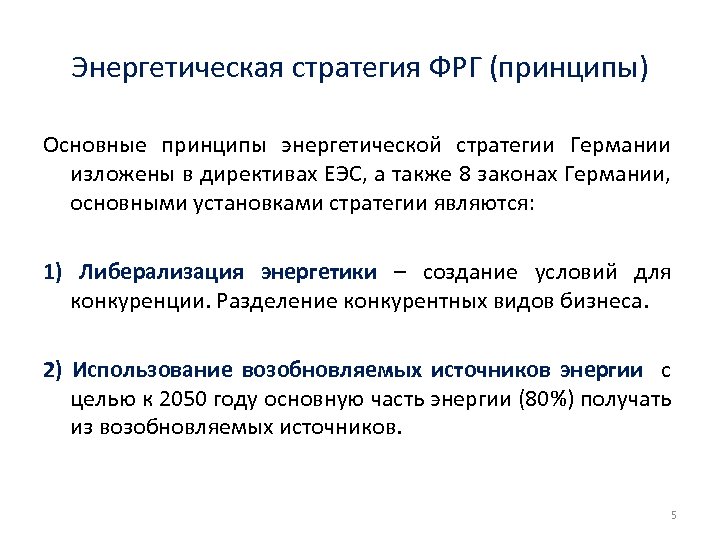 Энергетическая стратегия ФРГ (принципы) Основные принципы энергетической стратегии Германии изложены в директивах ЕЭС, а