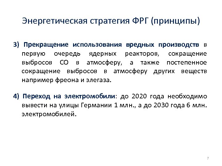 Энергетическая стратегия ФРГ (принципы) 3) Прекращение использования вредных производств в первую очередь ядерных реакторов,