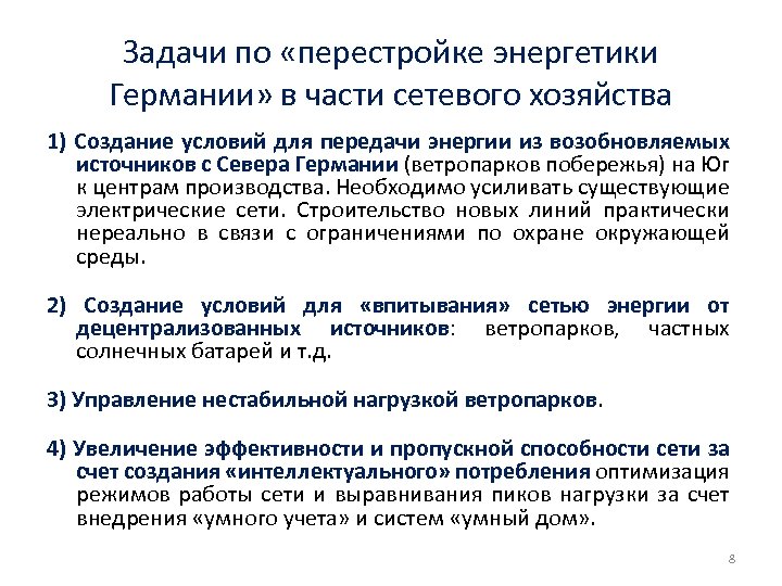 Задачи по «перестройке энергетики Германии» в части сетевого хозяйства 1) Создание условий для передачи