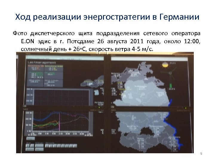 Ход реализации энергостратегии в Германии Фото диспетчерского щита подразделения сетевого оператора Е. ON эдис