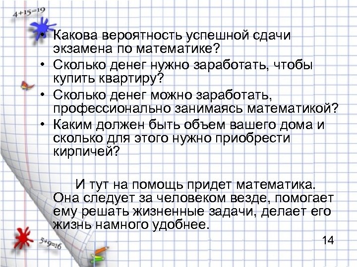  • Какова вероятность успешной сдачи экзамена по математике? • Сколько денег нужно заработать,