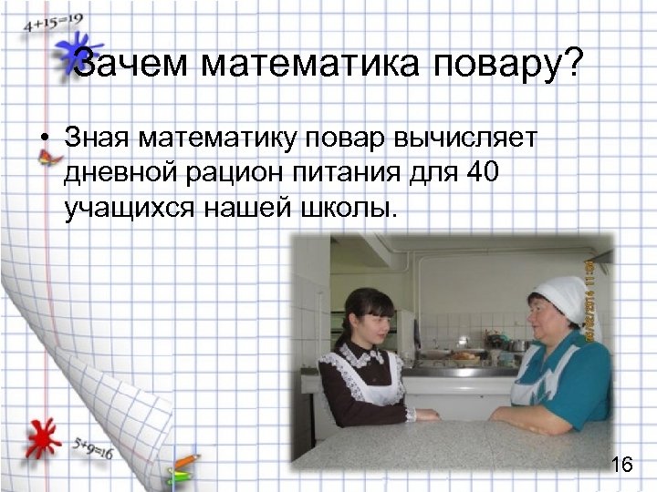 Надо математика. Математика в профессии повара. Зачем повару знать математику. Зачем знать математику.