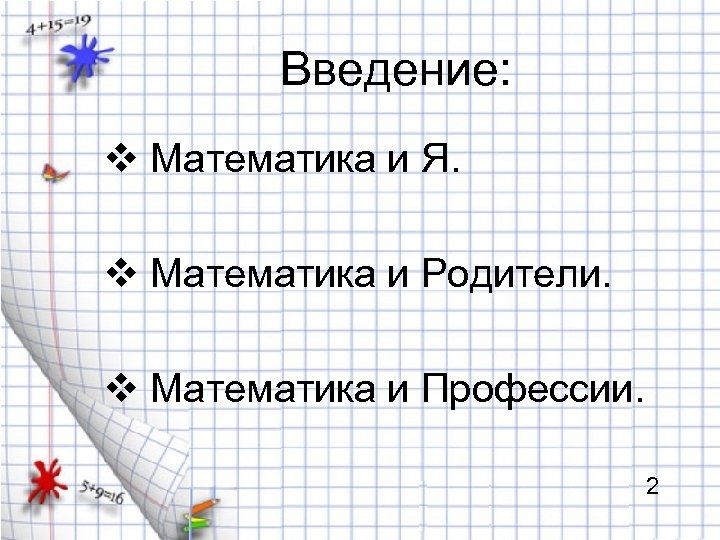 Введение: v Математика и Я. v Математика и Родители. v Математика и Профессии. 2