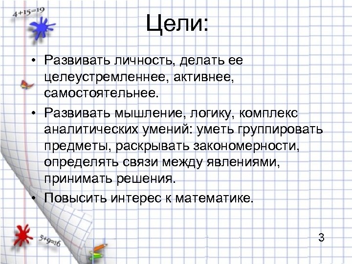 Цели: • Развивать личность, делать ее целеустремленнее, активнее, самостоятельнее. • Развивать мышление, логику, комплекс