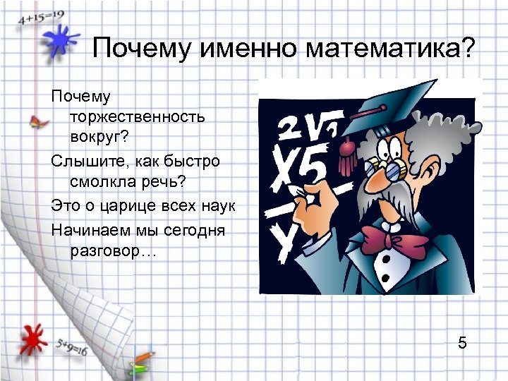 Почему именно математика? Почему торжественность вокруг? Слышите, как быстро смолкла речь? Это о царице