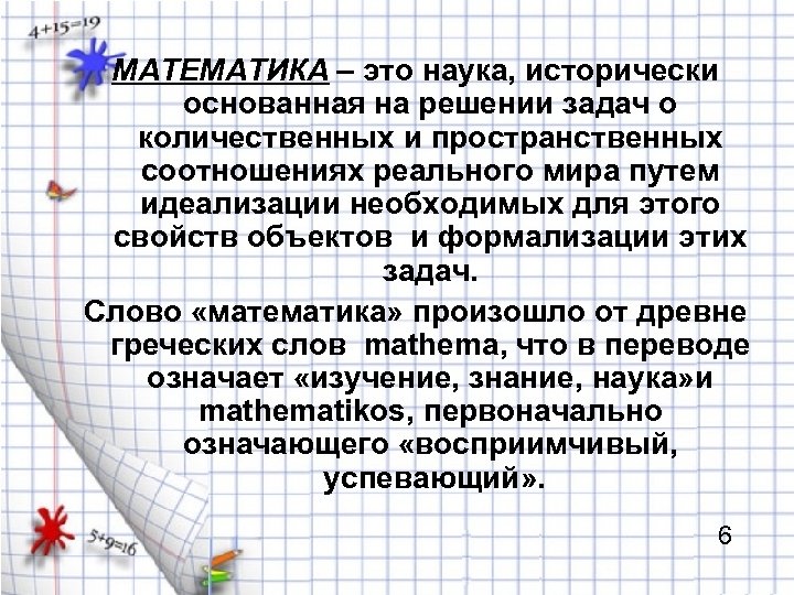 МАТЕМАТИКА – это наука, исторически основанная на решении задач о количественных и пространственных соотношениях