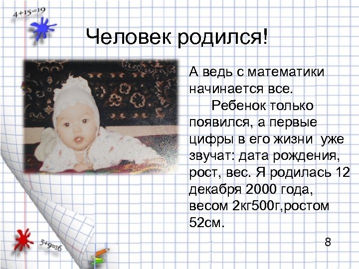 Человек родился! А ведь с математики начинается все. Ребенок только появился, а первые цифры