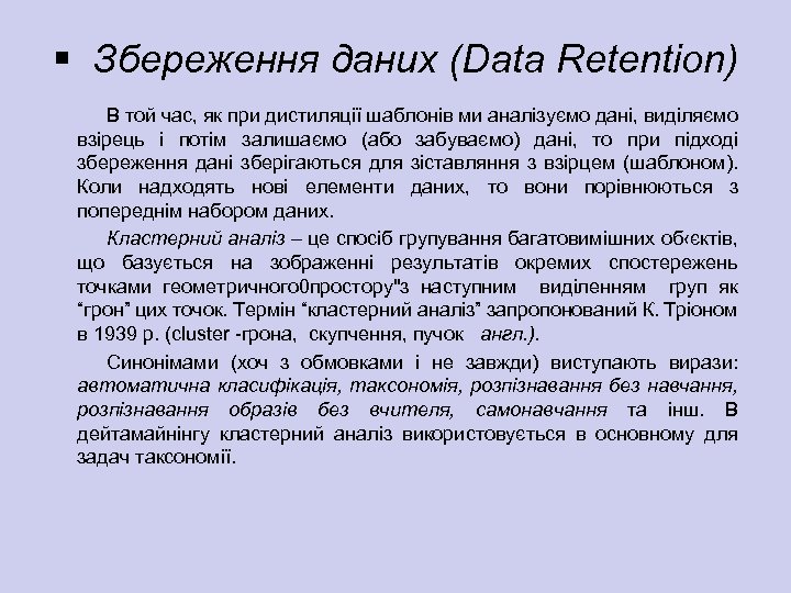 § Збереження даних (Data Retention) В той час, як при дистиляції шаблонів ми аналізуємо