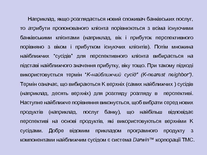 Наприклад, якщо розглядається новий споживач банківських послуг, то атрибути пропонованого клієнта порівнюються з всіма