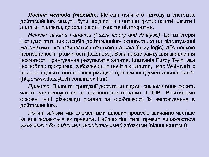 Логічні методи (підходи). Методи логічного підходу в системах дейтамайнінгу можуть бути розділені на чотири